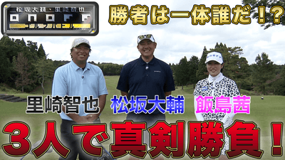 飯島茜プロゴルフ対決編