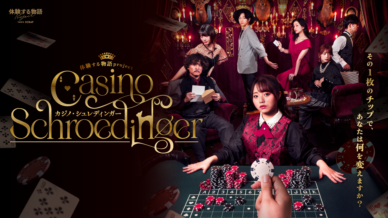 東京、大阪で完売続出のイマーシブシアターがついに愛知で初開催！ 体験する物語project『カジノ・シュレディンガー』 7月3日(木)～7月13日(日) リアル脱出ゲーム名古屋店にて開催決定！