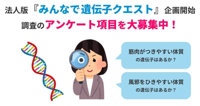ジーンクエスト、法人版「みんなで遺伝子クエスト」企画開始　 調査したいアンケート項目を大募集