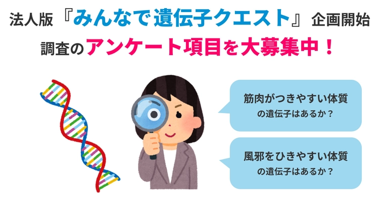 ジーンクエスト、法人版「みんなで遺伝子クエスト」企画開始　 調査したいアンケート項目を大募集