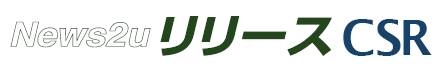 企業CSR活動の情報流通を支援する「News2u リリース CSR」