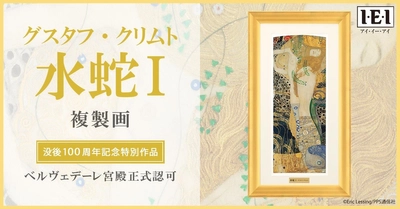 【グスタフ・クリムト没後100年記念】 最高水準の絵画複製技法で再現した「水蛇1」複製画を販売開始！