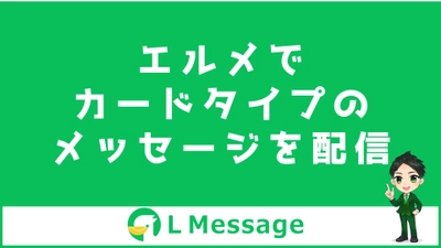 L Messageでカードタイプメッセージに対応！カルーセル配信可能に