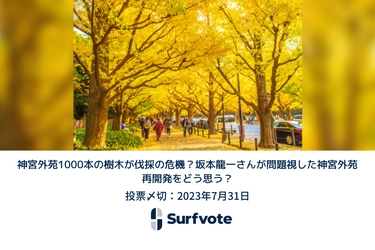 神宮外苑1000本の樹木が伐採の危機？坂本龍一さんが問題視した神宮外苑再開発をどう思う？Surfvoteで意見投票開始