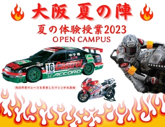 Hondaの自動車大学校「ホンダ テクニカル カレッジ 関西」が 約20年前のモーターレースを席巻した レーシングマシンを特別展示する 『大阪 夏の陣　夏の体験授業2023』を開催！