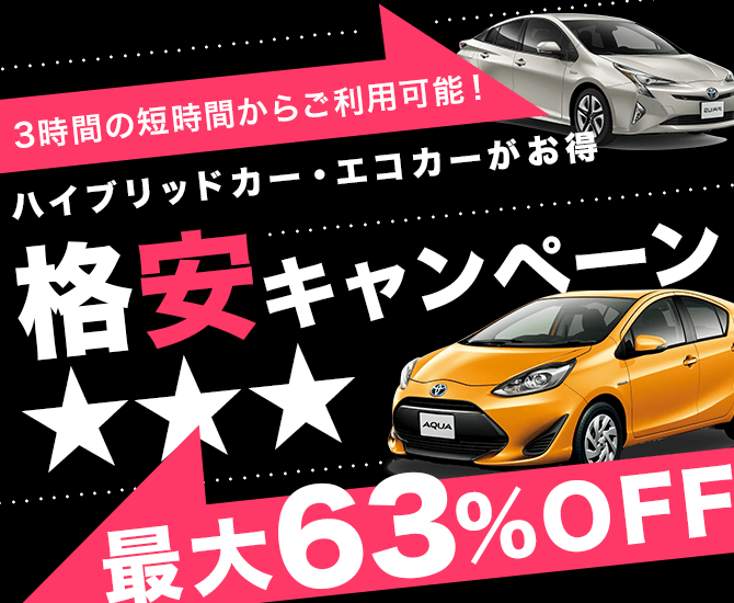 エコカー最大63%OFF