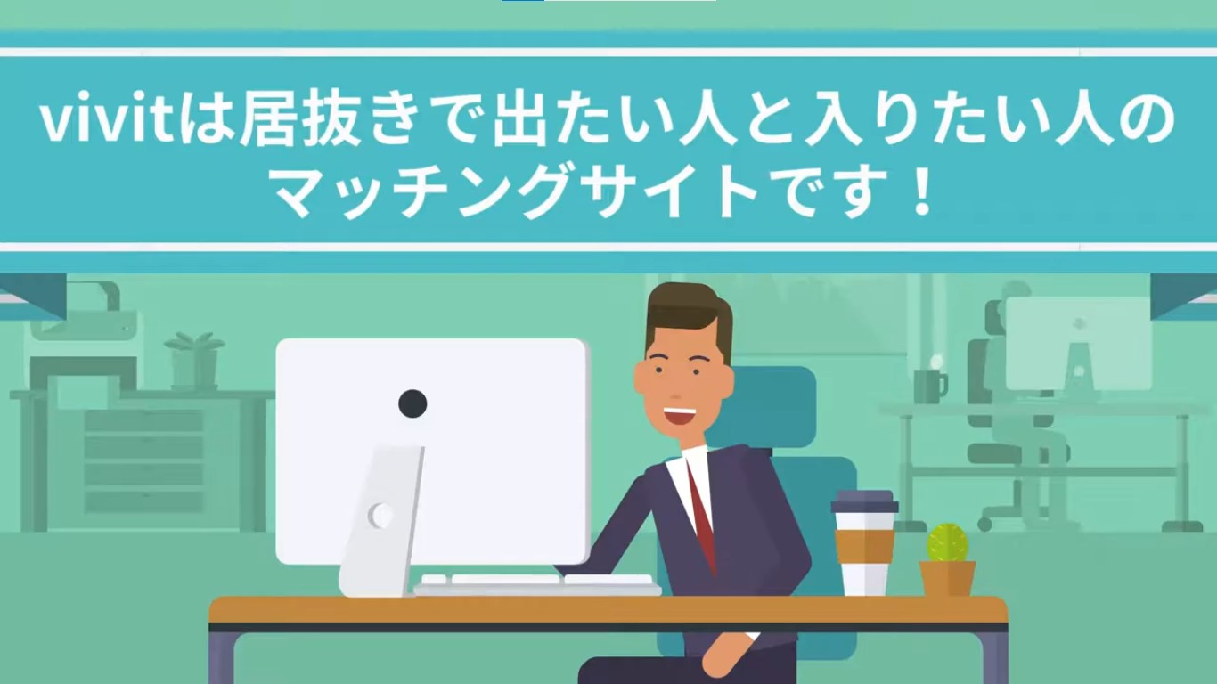 自社で『居抜きオフィス情報』を簡単にアップ！居抜きオフィス専用マッチングサイト「vivit」