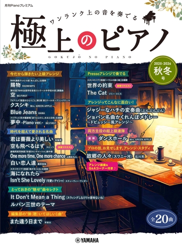 月刊Pianoプレミアム 極上のピアノ2025-2026秋冬号