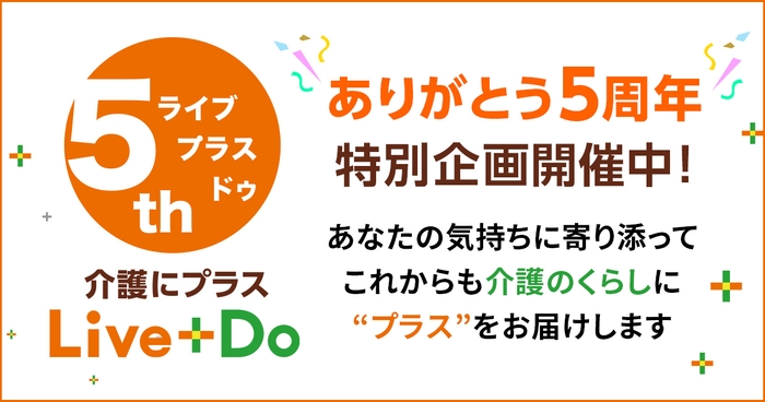 介護にプラス Live+Do　ありがとう5周年特別企画