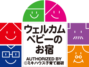ウェルカムベビーのお宿