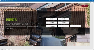 歴史を活かしたまちづくりをサポートする 「伝統的建造物群保存地区管理データベース」を販売開始