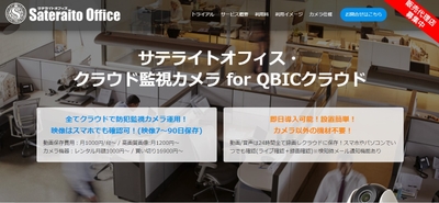 サテライトオフィス・クラウド監視カメラ for QBICクラウド