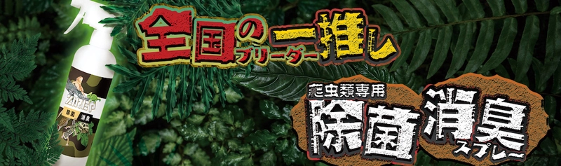 【爬虫類女子からの新提案】 爬虫類の“臭い”が気になる場合はこれ！ 爬虫類専用　高機能除菌消臭水「ZIREP-ジレップ-」 11月上旬販売決定