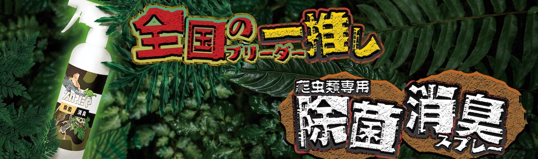 爬虫類女子からの新提案】 爬虫類の“臭い”が気になる場合はこれ！ 爬虫類専用 高機能除菌消臭水「ZIREP-ジレップ-」 11月上旬販売決定 |  NEWSCAST