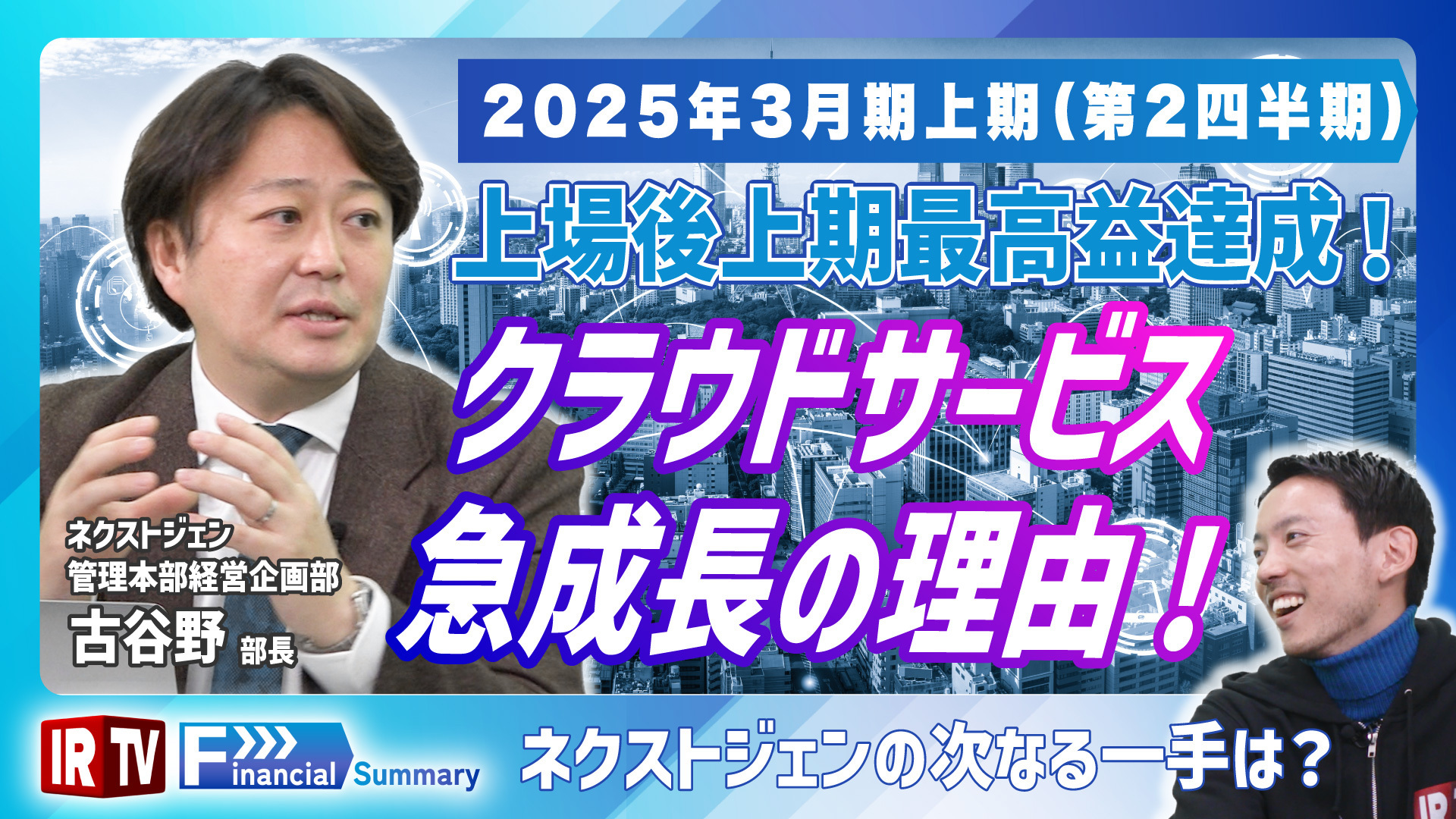 ネクストジェン、2025年3月期上期（第2四半期）決算に関しての 解説動画を12月17日に公開 | NEWSCAST