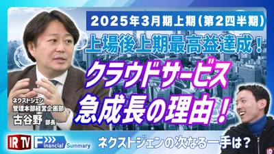 ネクストジェン、2025年3月期上期（第2四半期）決算に関しての 解説動画を12月17日に公開