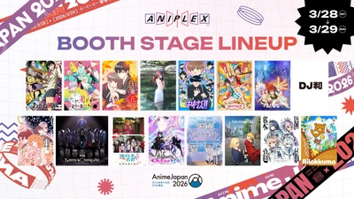『AnimeJapan 2026』アニプレックス ブース情報公開！