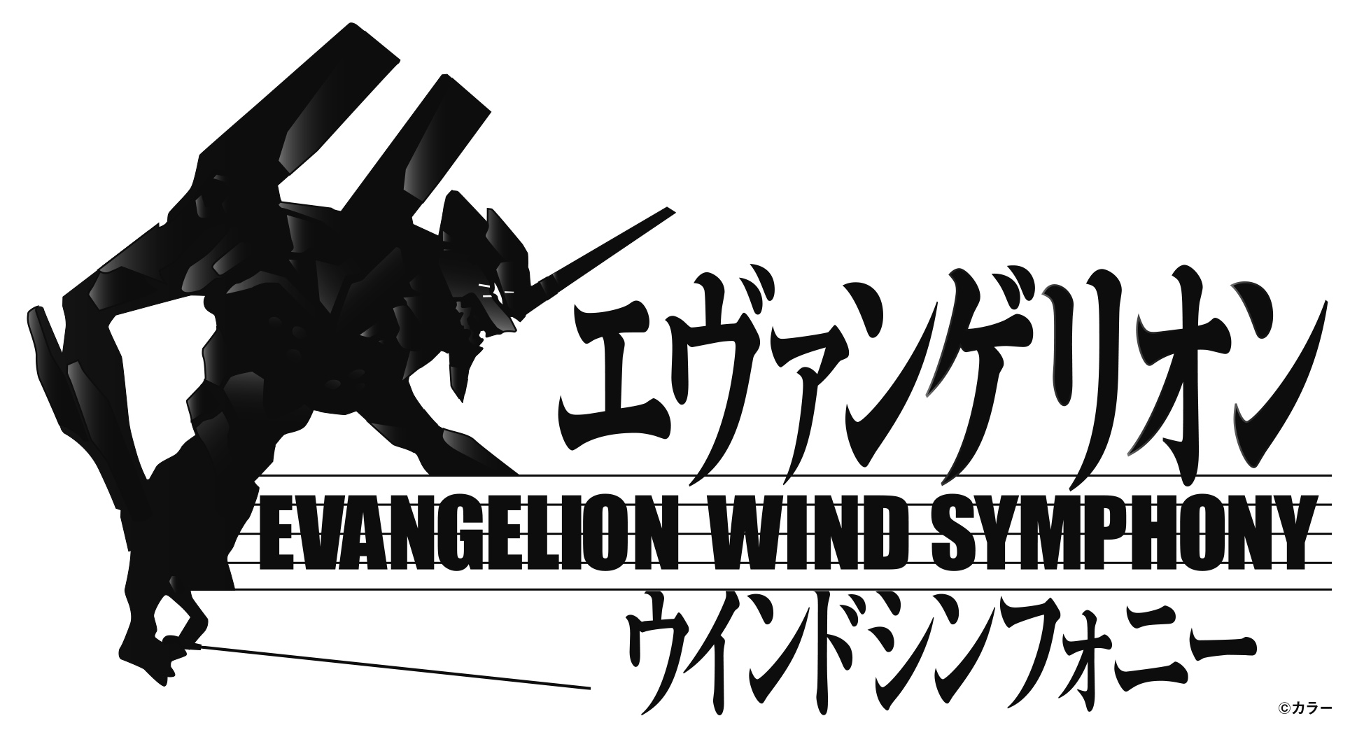 エヴァンゲリオン吹奏楽版コンサート、約3年ぶりに開催決定!2022年7月東京、8月大阪にて開催!迫力の生演奏で「エヴァンゲリオン」の世界へ!
