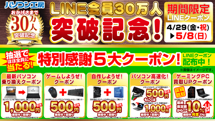 LINE会員30万人突破記念！