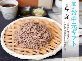お中元ギフト「信州生(なま)そば 安曇野」　 滑らかな喉越しが特徴の信州そばとそば茶のセットを販売開始