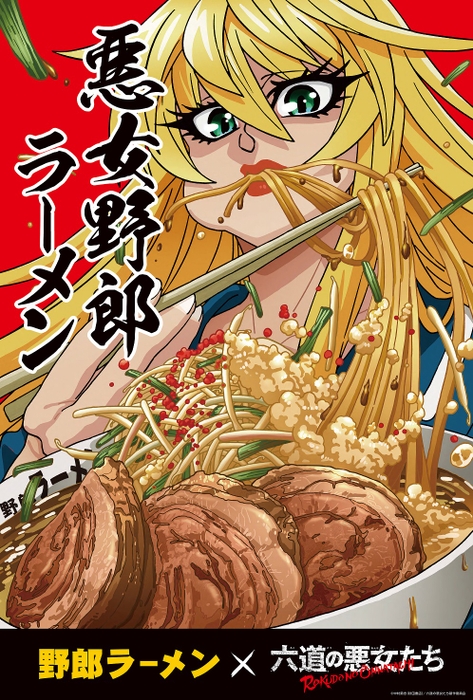 悪女野郎ラーメン　コラボビジュアル