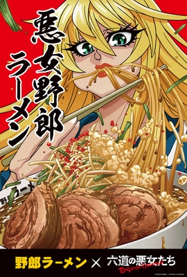 悪女野郎ラーメン コラボビジュアル
