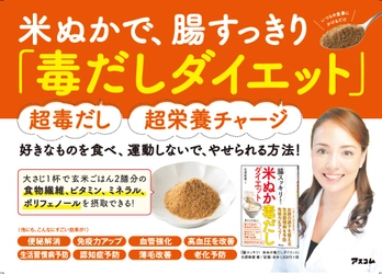 食べすぎたアブラがごっそり出る！腸スッキリ！「米ぬか毒だしダイエット」