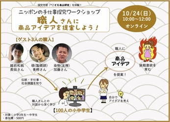 小中学生×職人　未来の手仕事を考える探求イベント 「ニッポンの手仕事探究ワークショップ」を10/24に開催！