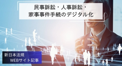 「民事訴訟・人事訴訟・家事事件手続のデジタル化」新日本法規ＷＥＢサイト法令記事を2024年9月13日に公開！