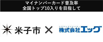 エッグが鳥取県米子市の マイナンバーカード普及促進事業を受託