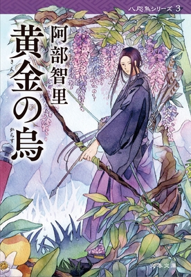 『黄金の烏』序章＆1章