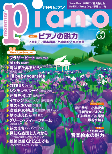月刊ピアノ2022年5月号