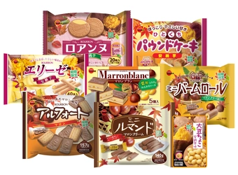 ブルボン、秋のおいしさを先取り！ “秋の味覚”フェア商品8品を8月6日(火)から順次発売！