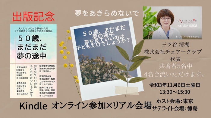 11月6日土曜日秋の読書週間リードフォーアクションイベント【オンライン×リアル】出版記念 50歳、まだまだ夢の途中:夢を見ていいのは 子どもだけでしょうか? 著者4名合流