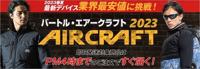 バートルのファン付き作業服「エアークラフト」