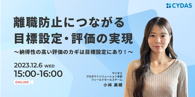 優秀社員の離職防止には、身近な目標管理の活用が有効！12/6(水) 人事向け無料オンラインセミナー開催