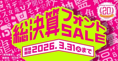 デザインポケット20周年 総決算セール開催
