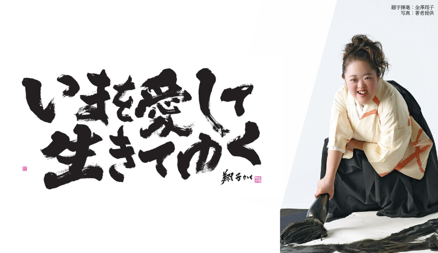 ダウン症の書家・金澤翔子さんと母の二人三脚エッセイ『いまを愛して