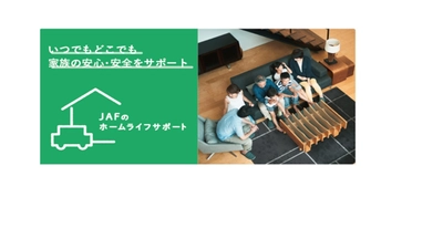 おうちまわりの生活トラブルにも出動します！　 「JAFのホームライフサポート」4月4日より提供開始