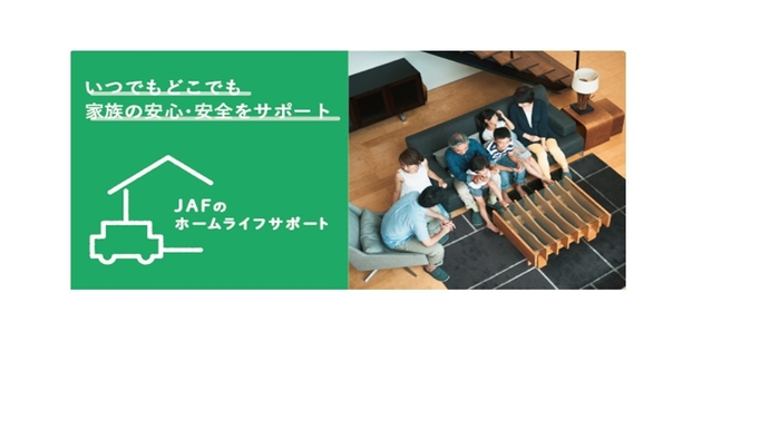 JAFのホームライフサポート