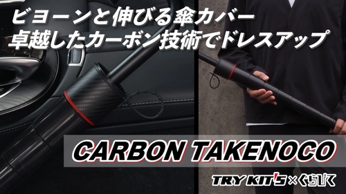 【累計4,000人が応援購入した傘カバーの新作】 ぐらびて×トライキッツ「CARBON TAKENOCO傘カバー」 Makuakeで9/20(水)より先行販売開始