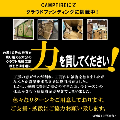 自然栽培の原材料にこだわる、大分の「はちどり味噌」　 台風10号被害を乗り越え事業継続するため クラウドファンディングを11月30日まで実施