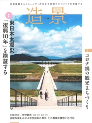 災害復興からコミュニティ再生まで 地域マネジメントを支援するメディア、 年刊本『造景2021』が8月30日に発売　 東日本大震災の復興10年を大特集！