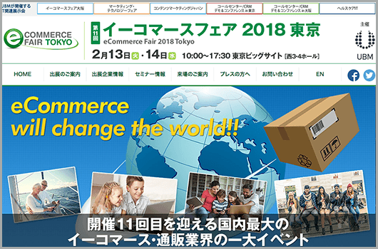 イーコマースフェア 2018 東京