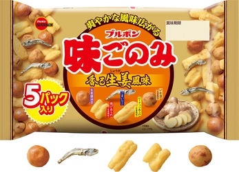 ブルボン、生姜が香る滋味あふれる味ごのみ 「味ごのみ香る生姜風味」を11月23日(火)に新発売！