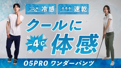 4度下げる涼感！“宇宙服×グラフェン”新Wテクノロジーで 猛暑も爽快に！「O5PRO ワンダーパンツ」が Makuake先行販売3日間で応援購入総額150万円達成！ 8月30日まで実施