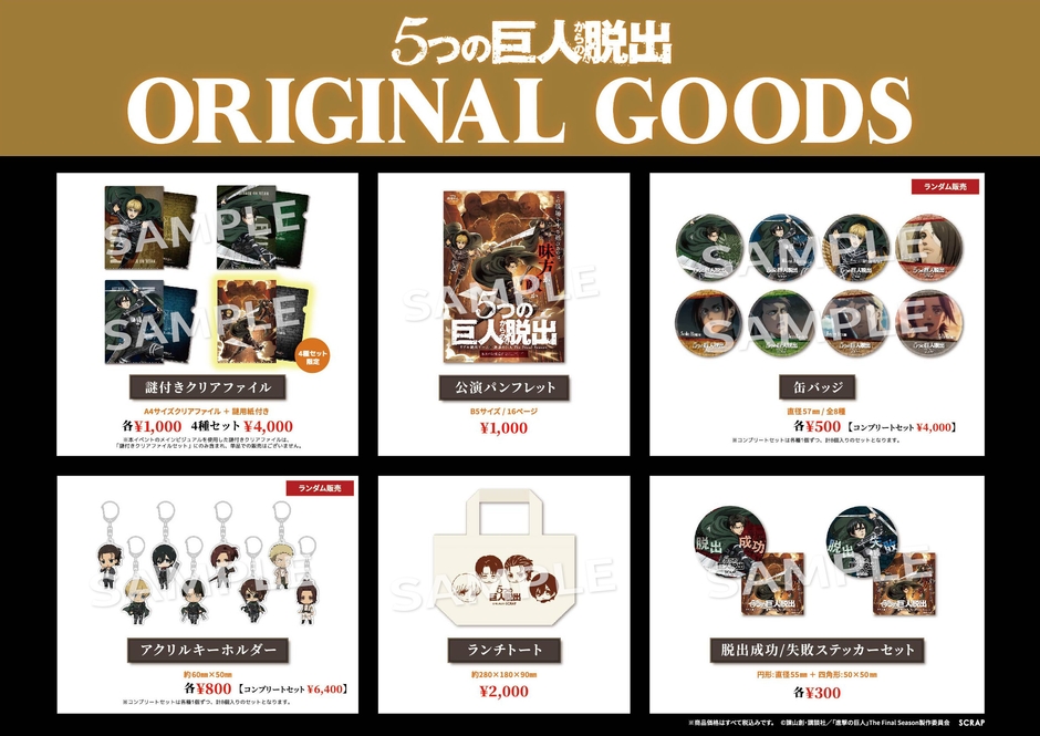 リアル脱出ゲーム×進撃の巨人 The Final Season『5つの巨人からの脱出』オリジナルグッズ