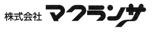 株式会社マクランサ