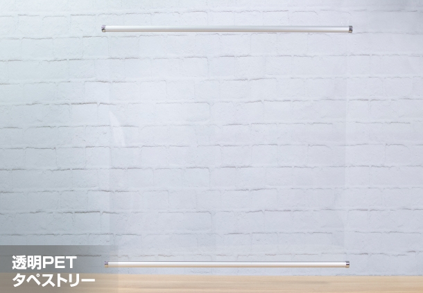 高透明PETタペストリー
