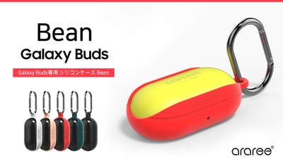 Galaxy Buds専用シリコンケース「Bean(ビーン)」